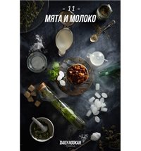 Daily Hookah - Мята и Молоко