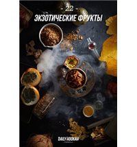 Daily Hookah - Экзотические Фрукты