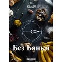 Табак Дейли Хука - Банан 250г Daily Hookah БЕЗ БАНКИ