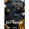 Табак Дейли Хука - Банан 250г Daily Hookah БЕЗ УПАКОВКИ