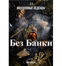 Табак Дейли Хука - Ментоловые Леденцы 250г Daily Hookah БЕЗ УПАКОВКИ