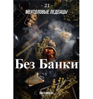 Табак Дейли Хука - Ментоловые Леденцы 250г Daily Hookah БЕЗ УПАКОВКИ