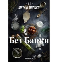 Табак Дейли Хука - Мята и Молоко 250г Daily Hookah БЕЗ УПАКОВКИ