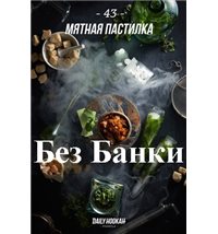 Табак Дейли Хука - Мятная Пастилка 250г Daily Hookah БЕЗ УПАКОВКИ