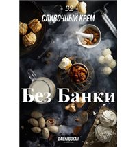 Табак Дейли Хука - Сливочный Крем 250г Daily Hookah БЕЗ УПАКОВКИ