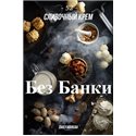 Табак Дейли Хука - Сливочный Крем 250г Daily Hookah БЕЗ БАНКИ