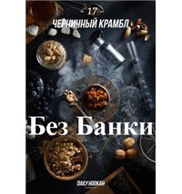 Табак Дейли Хука - Черничный Крамбл 250г Daily Hookah БЕЗ УПАКОВКИ