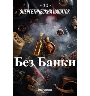 Табак Дейли Хука - Энергетический Напиток 250г Daily Hookah БЕЗ УПАКОВКИ