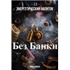 Табак Дейли Хука - Энергетический Напиток 250г Daily Hookah БЕЗ УПАКОВКИ