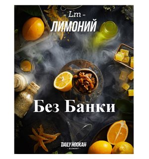 Табак Дейли Хука - Лимоний 250г Daily Hookah БЕЗ УПАКОВКИ