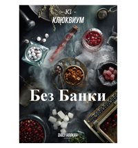 Табак Дейли Хука - Клюквиум 250г Daily Hookah БЕЗ УПАКОВКИ