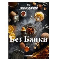 Табак Дейли Хука - Лимонный пай 250г Daily Hookah БЕЗ БАНКИ