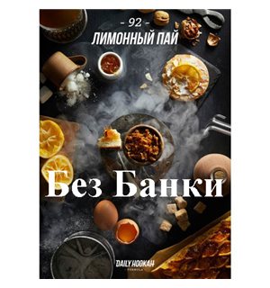 Табак Дейли Хука - Лимонный пай 250г Daily Hookah БЕЗ БАНКИ