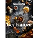 Табак Дейли Хука - Лимонный пай 250г Daily Hookah БЕЗ БАНКИ