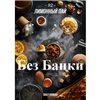 Табак Дейли Хука - Лимонный пай 250г Daily Hookah БЕЗ БАНКИ