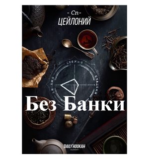 Табак Дейли Хука - Цейлоний 250г Daily Hookah БЕЗ БАНКИ