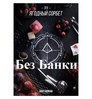 Табак Дейли Хука - Ягодный Сорбет 250г Daily Hookah БЕЗ БАНКИ