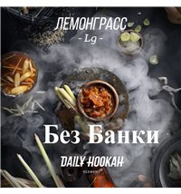 Табак Дейли Хука - Лемонграсс 250г Daily Hookah БЕЗ БАНКИ