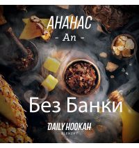 Табак Дейли Хука - Ананас 250г Daily Hookah БЕЗ БАНКИ