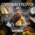 Табак Дейли Хука - Сливочная Кукуруза 250г Daily Hookah БЕЗ БАНКИ