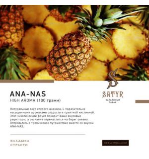 Табак Satyr Ana-nas (Сатир Ананас) 100 г