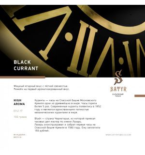 Табак Satyr Black Currant (Сатир Черная смородина) 100 г