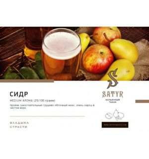 Табак Satyr Cider (Сатир Сидр) 100 г