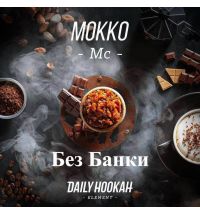Табак Дейли Хука - Мокко 250г Daily Hookah БЕЗ БАНКИ